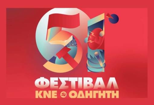 Τον Σεπτέμβριο στο Πάρκο Γουδέ το 51ο Φεστιβάλ της ΚΝΕ