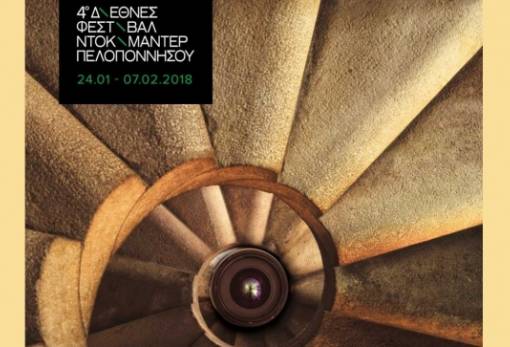 Προβολές του Διεθνούς Φεστιβάλ Ντοκιμαντέρ Πελοποννήσου στο Μουσείο Ελιάς και Λαδιού