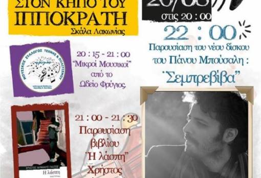 «Το Σήμερα» στον κήπο του Ιπποκράτη στη Σκάλα