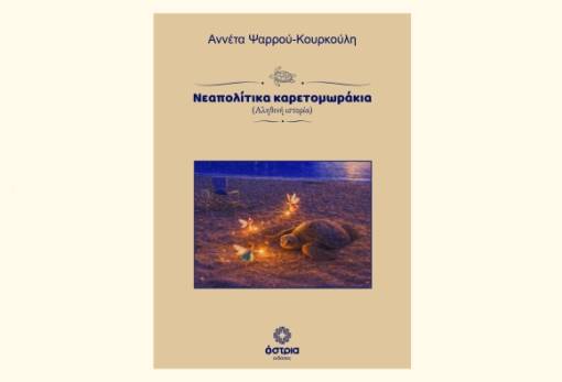 Οι καρέτα-καρέτα ξεπροβάλλουν στις σελίδες του βιβλίου της Αννέτας Ψαρρού-Κουρκούλη