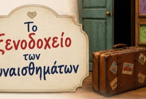 «Το Ξενοδοχείο των Συναισθημάτων»: Μια ξεχωριστή θεατρική παράσταση  από το ΕΕΕΕΚ Μυστρά