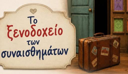 &laquo;&Tau;&omicron; &Xi;&epsilon;&nu;&omicron;&delta;&omicron;&chi;&epsilon;ί&omicron; &tau;&omega;&nu; &Sigma;&upsilon;&nu;&alpha;&iota;&sigma;&theta;&eta;&mu;ά&tau;&omega;&nu;&raquo;: &Mu;&iota;&alpha; &xi;&epsilon;&chi;&omega;&rho;&iota;&sigma;&tau;ή &theta;&epsilon;&alpha;&tau;&rho;&iota;&kappa;ή &pi;&alpha;&rho;ά&sigma;&tau;&alpha;&sigma;&eta;  &alpha;&pi;ό &tau;&omicron; &Epsilon;&Epsilon;&Epsilon;&Epsilon;&Kappa; &Mu;&upsilon;&sigma;&tau;&rho;ά