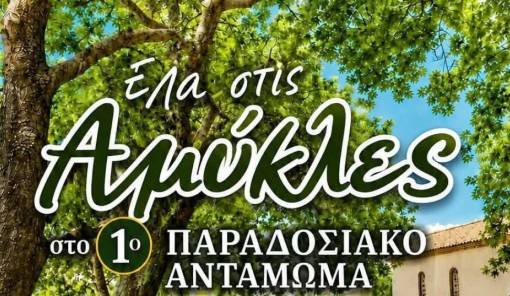 &Gamma;&epsilon;&gamma;&omicron;&nu;ό&sigmaf; &tau;&omicron; 1&omicron; &Pi;&alpha;&rho;&alpha;&delta;&omicron;&sigma;&iota;&alpha;&kappa;ό &Alpha;&nu;&tau;ά&mu;&omega;&mu;&alpha; &sigma;&tau;&iota;&sigmaf; &Alpha;&mu;ύ&kappa;&lambda;&epsilon;&sigmaf;