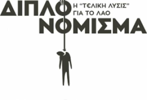 Στριμώχνονται παλιοί και νέοι σωτήρες, για το διπλό νόμισμα του Σόιμπλε