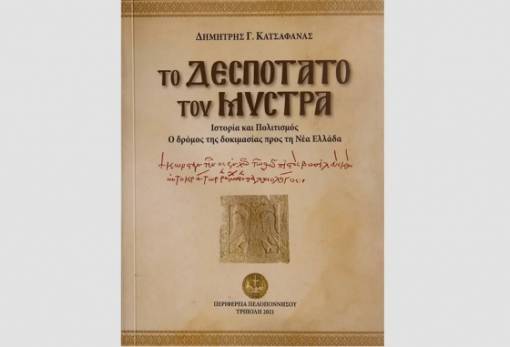 Εκδόθηκε το βιβλίο για το δεσποτάτο του Μυστρά