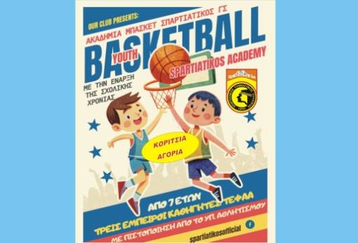 Spartiatikos BC Academy: Μπασκετικό φυτώριο που χτίζει αθλητές και χαρακτήρες