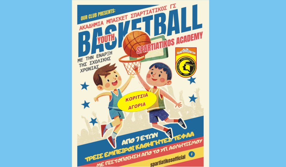 Spartiatikos BC Academy: &Mu;&pi;&alpha;&sigma;&kappa;&epsilon;&tau;&iota;&kappa;ό &phi;&upsilon;&tau;ώ&rho;&iota;&omicron; &pi;&omicron;&upsilon; &chi;&tau;ί&zeta;&epsilon;&iota; &alpha;&theta;&lambda;&eta;&tau;έ&sigmaf; &kappa;&alpha;&iota; &chi;&alpha;&rho;&alpha;&kappa;&tau;ή&rho;&epsilon;&sigmaf;