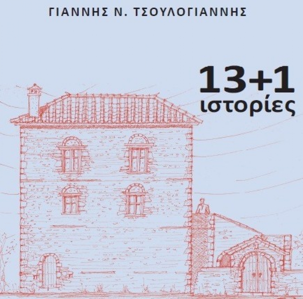 Παρουσίαση του νέου βιβλίου του Γιάννη Τσουλόγιαννη