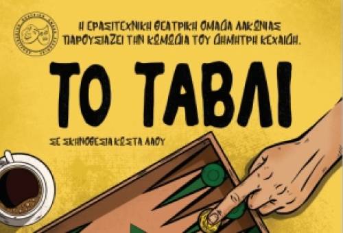 Η ΕΘΟΛ μας πάει θέατρο με «Το τάβλι»
