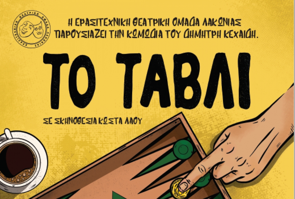 Η ΕΘΟΛ μας πάει θέατρο με «Το τάβλι»