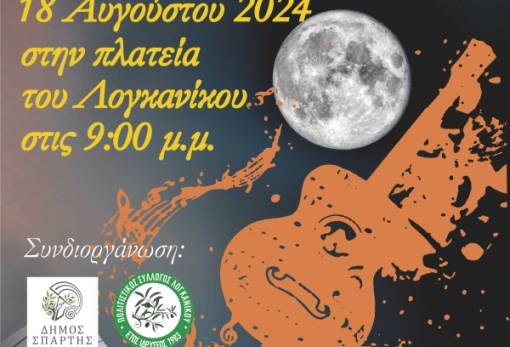 Μουσική βραδιά στον Λογκανίκο υπό το φως της πανσελήνου