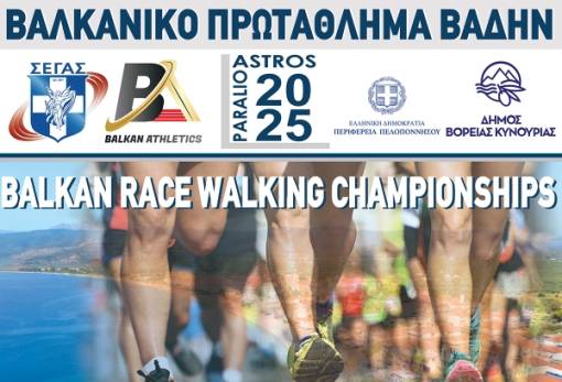 Βαλκανικό Πρωτάθλημα Βάδην στο Παράλιο Άστρος
