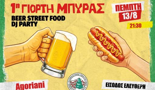 Έ&rho;&chi;&epsilon;&tau;&alpha;&iota; &eta; 1&eta; &Gamma;&iota;&omicron;&rho;&tau;ή &Mu;&pi;ύ&rho;&alpha;&sigmaf; &sigma;&tau;&eta;&nu; &Alpha;&gamma;ό&rho;&iota;&alpha;&nu;&eta;