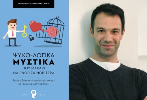 «Ψυχο-λογικά Μυστικά» αποκαλύπτονται στη Σπάρτη