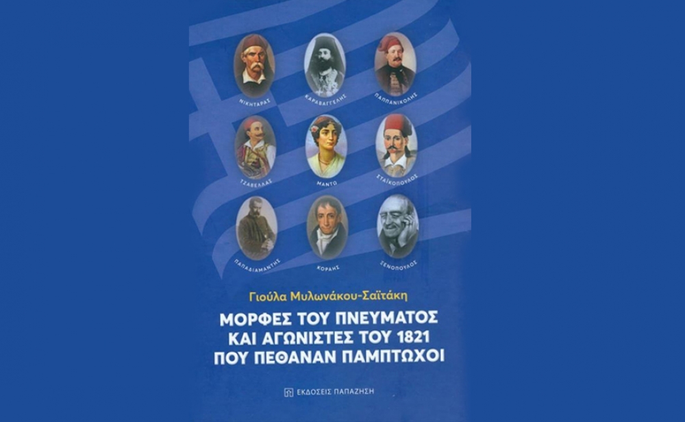 Νέο βιβλίο φωτίζει τις μορφές του πνεύματος και αγωνιστών του 1821