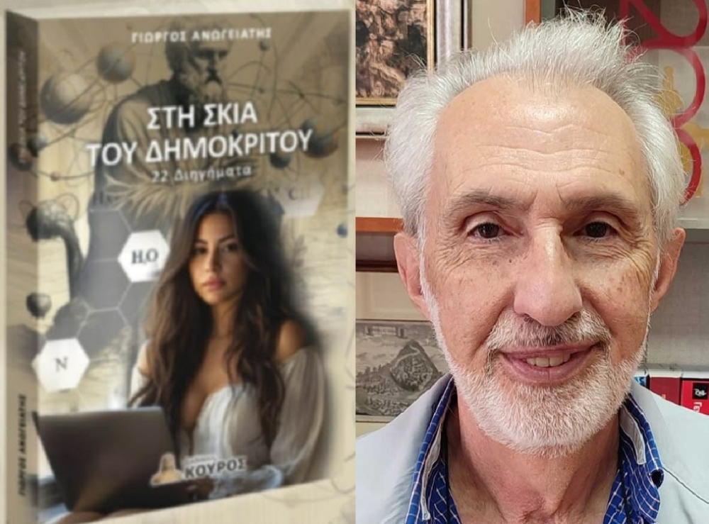 «Στη Σκιά του Δημόκριτου» η νέα συλλογή διηγημάτων του Γ. Ανωγειάτη