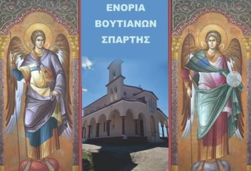 Πανηγυρίζουν τους Ταξιάρχες οι Βουτιάνοι