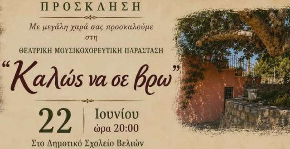 &laquo;&Kappa;&alpha;&lambda;ώ&sigmaf; &nu;&alpha; &sigma;&epsilon; &beta;&rho;&omega;&raquo;: &Mu;&iota;&alpha; &beta;&rho;&alpha;&delta;&iota;ά &theta;&epsilon;ά&tau;&rho;&omicron;&upsilon;, &mu;&omicron;&upsilon;&sigma;&iota;&kappa;ή&sigmaf; &kappa;&alpha;&iota; &chi;&omicron;&rho;&omicron;ύ &sigma;&tau;&iota;&sigmaf; &Beta;&epsilon;&lambda;&iota;έ&sigmaf;