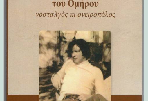 Κυκλοφόρησε το νέο βιβλίο του Γιάννη Σαϊτάκη: «Γεννήθηκα στη χώρα του Ομήρου, νοσταλγός κι ονειροπόλος»