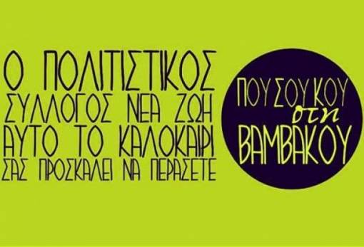 Που Σου Κου στη Βαμβακού! 