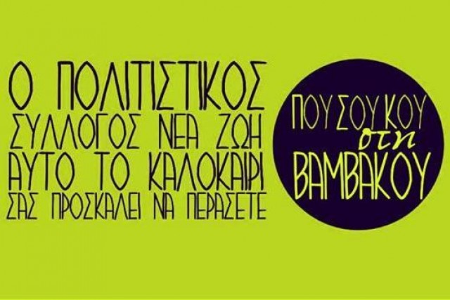 &Pi;&omicron;&upsilon; &Sigma;&omicron;&upsilon; &Kappa;&omicron;&upsilon; &sigma;&tau;&eta; &Beta;&alpha;&mu;&beta;&alpha;&kappa;&omicron;ύ! 