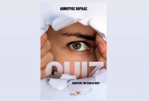 «Κουίζ: Μάντεψε την κίνησή μου»