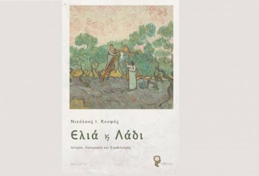 Στον Ασωπό παρουσιάζεται το βιβλίο «Ελιά και Λάδι» του Ν. Κουφού