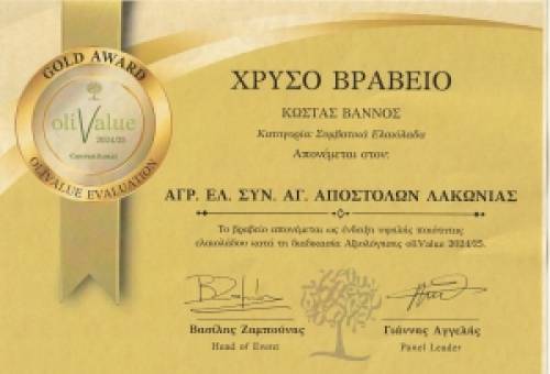 «Χρυσός» ο Αγροτικός Ελαιουργικός Συνεταιρισμός Αγίων Αποστόλων