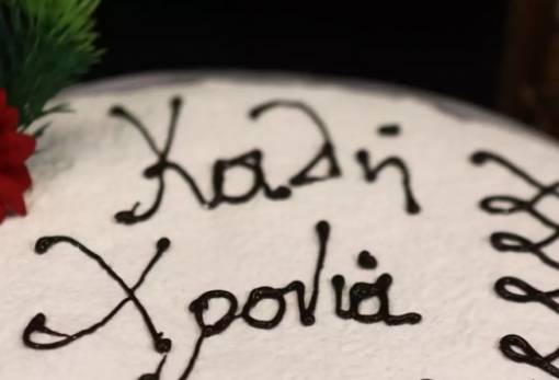 Βασιλόπιτα κόβει ο «Καλλισθένης» στη Μυρτιά