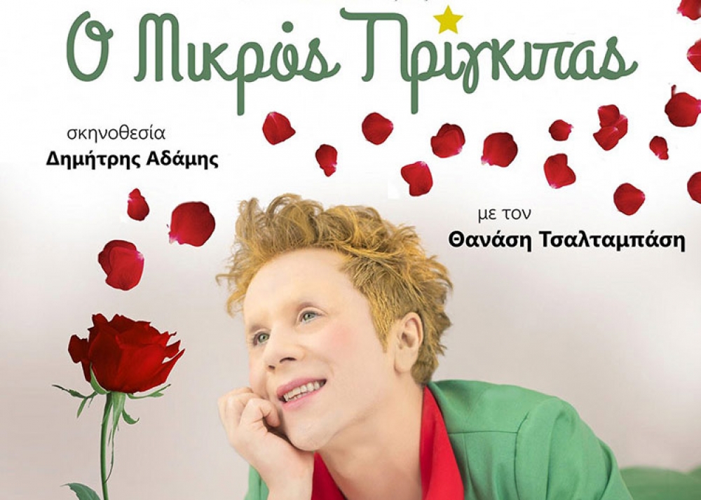 Αυλαία με τον «Μικρό Πρίγκιπα» για το Σαϊνοπούλειο Αμφιθέατρο