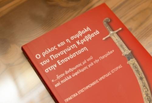 Στις βιβλιοθήκες της χώρας τα πρακτικά της ημερίδας για τον Π. Κρεββατά