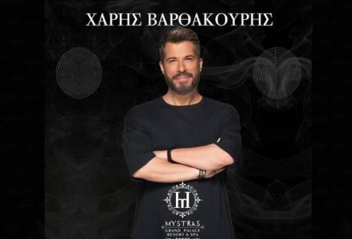 Ο Χάρης Βαρθακούρης στις 7 Μαρτίου στο Mystras Grand Palace