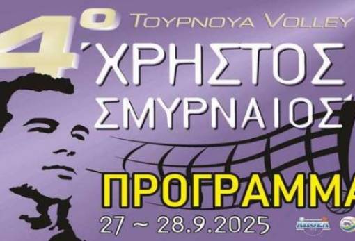 4ο Τουρνουά βόλεϊ «Χρήστος Σμυρναίος» στους Μολάους