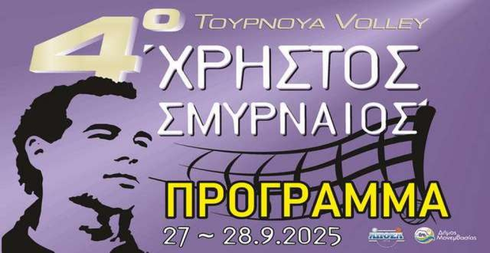 4ο Τουρνουά βόλεϊ «Χρήστος Σμυρναίος» στους Μολάους