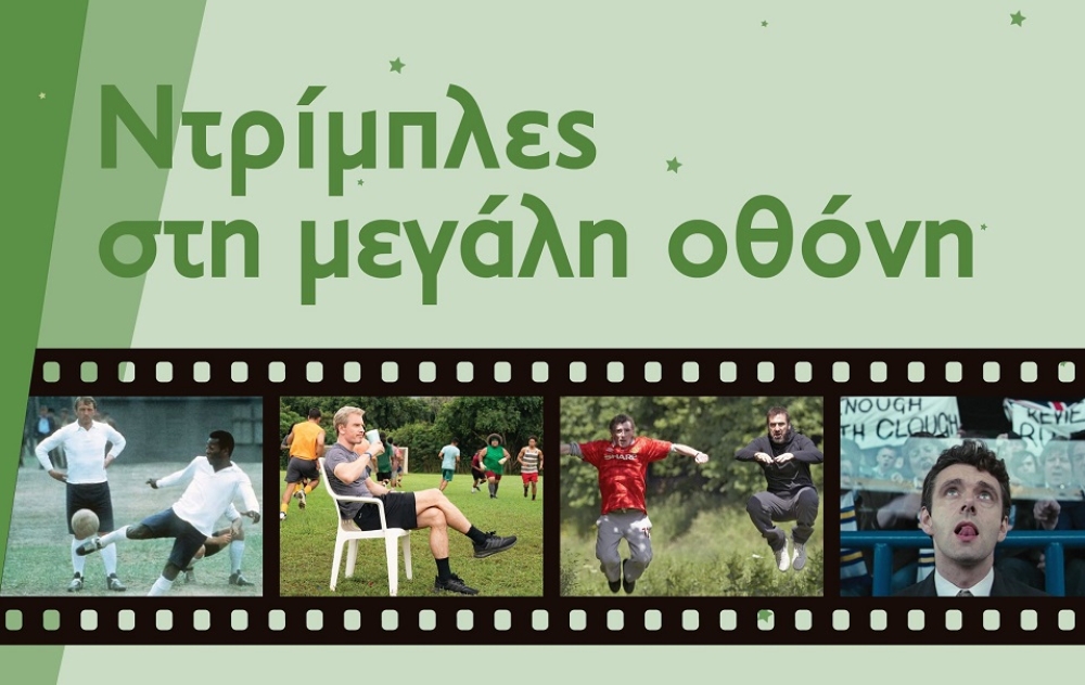 «Ντρίμπλες στη μεγάλη οθόνη»  του Μουσείου Ελιάς και Λαδιού