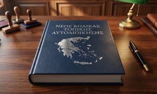 &Sigma;&epsilon; &delta;&eta;&mu;ό&sigma;&iota;&alpha; &delta;&iota;&alpha;&beta;&omicron;ύ&lambda;&epsilon;&upsilon;&sigma;&eta; &omicron; &nu;έ&omicron;&sigmaf; &laquo;&Kappa;ώ&delta;&iota;&kappa;&alpha;&sigmaf; &Tau;&omicron;&pi;&iota;&kappa;ή&sigmaf; &Alpha;&upsilon;&tau;&omicron;&delta;&iota;&omicron;ί&kappa;&eta;&sigma;&eta;&sigmaf;&raquo;