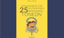 &laquo;&Alpha;&pi;&alpha;&nu;&tau;ή&sigma;&epsilon;&iota;&sigmaf; &sigma;&tau;&alpha; 25 &pi;&iota;&omicron; &sigma;&upsilon;&nu;&eta;&theta;&iota;&sigma;&mu;έ&nu;&alpha; &epsilon;&rho;&omega;&tau;ή&mu;&alpha;&tau;&alpha; &gamma;&omicron;&nu;έ&omega;&nu;&raquo; &sigma;&tau;&omicron; &beta;&iota;&beta;&lambda;ί&omicron; &tau;&eta;&sigmaf; &Tau;. &Delta;&epsilon;&rho;&tau;&iota;&lambda;ή