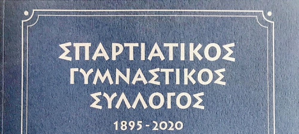 Σε διάθεση το επετειακό λεύκωμα του Σπαρτιατικού ΓΣ