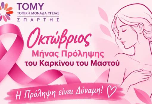 Δράση για τον καρκίνο του μαστού στην 1η ΤΟΜΥ Σπάρτης