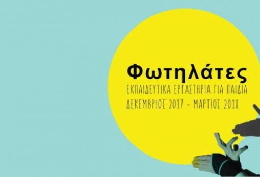 Φωτηλάτες... πολωμένοι στο Παλαιό Μεταξουργείο