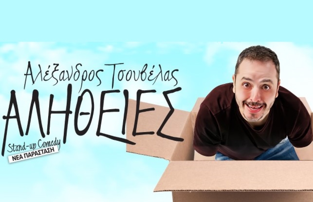 &Omicron; &Tau;&sigma;&omicron;&upsilon;&beta;έ&lambda;&alpha;&sigmaf; &pi;ά&epsilon;&iota; &Mu;&alpha;&gamma;&omicron;ύ&lambda;&alpha; &kappa;&alpha;&iota; &lambda;έ&epsilon;&iota; &alpha;&lambda;ή&theta;&epsilon;&iota;&epsilon;&sigmaf;