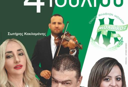 Γλεντάει ο Μολαϊκός στις 4 Ιουλίου