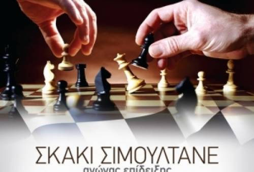 Αγώνας Επίδειξης Σκάκι Σιμουλτανέ