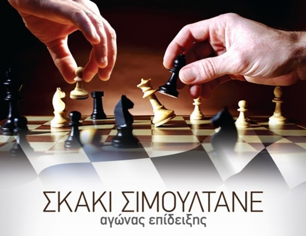 Αγώνας Επίδειξης Σκάκι Σιμουλτανέ
