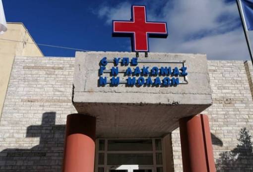 Κραυγή αγωνίας από τους εργαζομένους του Νοσοκομείου Μολάων