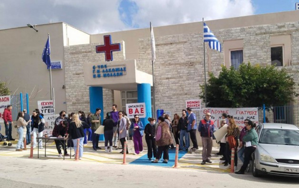 Σε πανυγειονομική κινητοποίηση οι Εργαζόμενοι του Νοσοκομείου Μολάων