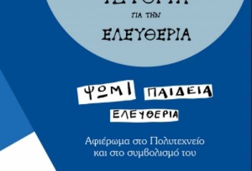Μια ιστορία για την Ελευθερία