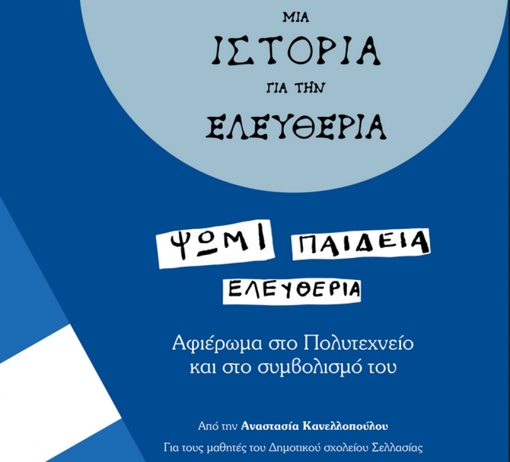 Μια ιστορία για την Ελευθερία