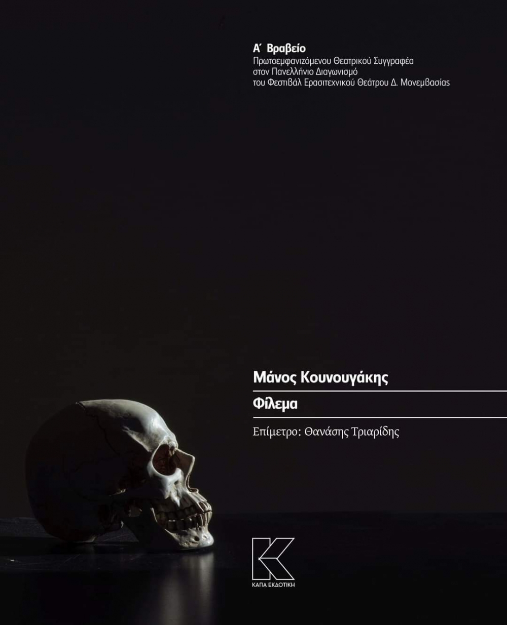 Βιβλίο το νικητήριο θεατρικό στον πανελλήνιο διαγωνισμό του Δ. Μονεμβασίας