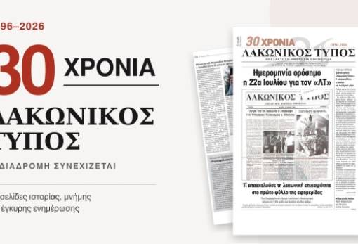 30 χρόνια «Λακωνικός Τύπος»: Ξεφυλλίστε την επετειακή έκδοση